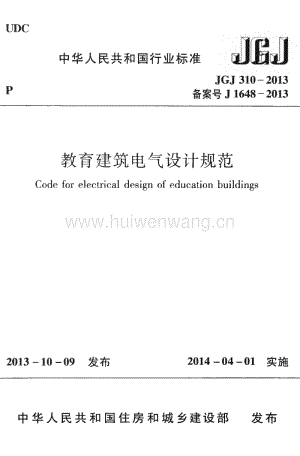 JGJ310-2013 教育建筑電氣設(shè)計規(guī)范.pdf