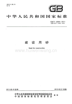 GBT14684-2011 建設(shè)用砂.pdf