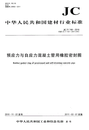 JCT748-2010 預(yù)應(yīng)力與自應(yīng)力混凝土管用橡膠密封圈.pdf