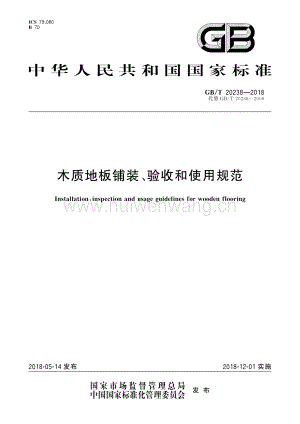 GBT20238-2018 木質(zhì)地板鋪裝、驗收和使用規(guī)范.pdf