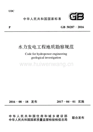 GB50287-2016 水力發(fā)電工程地質(zhì)勘察規(guī)范.pdf