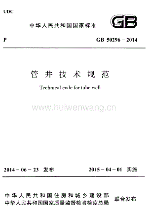 GB50296-2014 管井技術(shù)規(guī)范.pdf