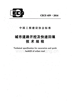 CECS459-2016 城市道路開挖及快速回填技術(shù)規(guī)程.pdf