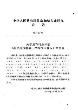 JGJ3-2010 高層建筑混凝土結(jié)構(gòu)技術(shù)規(guī)程.pdf