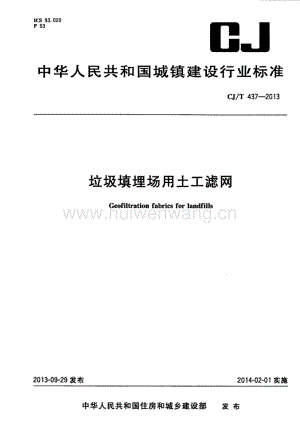 CJT437-2013 垃圾填埋場用土工濾網(wǎng).pdf