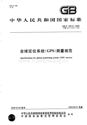 GBT 18314-2009 全球定位系統(tǒng)(GPS)測量規(guī)范.pdf