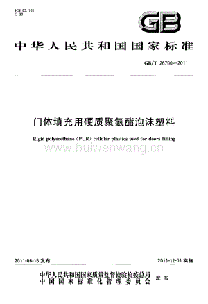 GBT26700-2011 門體填充用硬質(zhì)聚氨酯泡沫塑料.pdf