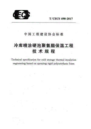 TCECS498-2017 冷庫噴涂硬泡聚氨酯保溫工程技術(shù)規(guī)程.pdf