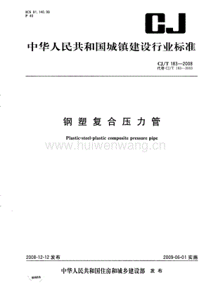 CJT183-2008 鋼塑復(fù)合壓力管.pdf