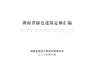 湖南省綠色建筑定額匯編-湖南省工程造價(jià)總站.pdf