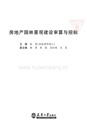 房地產(chǎn)園林景觀建設(shè)審算與招標(biāo) 張舟.pdf