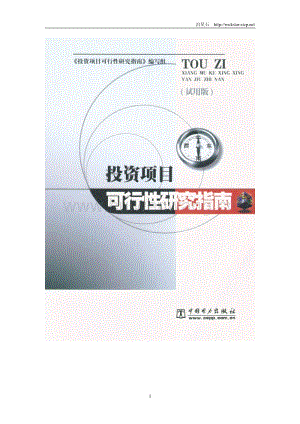 投資項(xiàng)目可行性研究指南.pdf