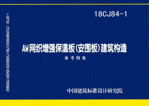 18CJ84-1 AW網(wǎng)織增強(qiáng)保溫板（安圍板）建筑構(gòu)造.pdf