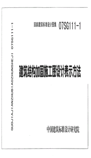 07SG111-1 建筑結(jié)構(gòu)加固施工圖設(shè)計表示方法.pdf