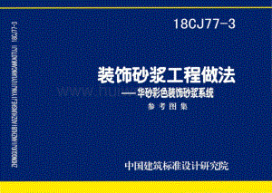 18CJ77-3 裝飾砂漿工程做法-華砂彩色裝飾砂漿系統(tǒng).pdf