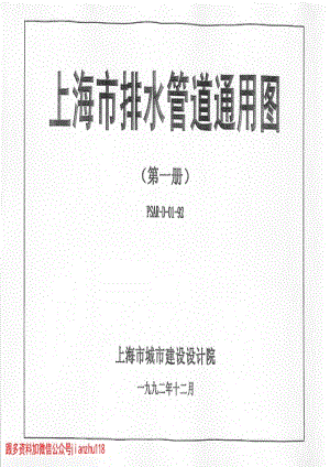 上海市排水管道通用圖(第一冊)PSAR-D01-92.pdf