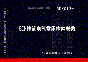 16DX012-1 BIM建筑電氣常用構(gòu)件參數(shù).pdf