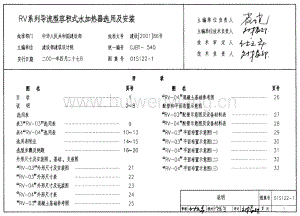 S1(二) 給水排水標準圖集 給水設(shè)備安裝(熱水和開水部分)(2004年合訂本).pdf