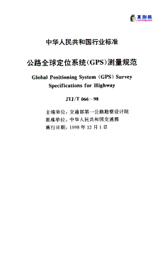 JTJ066T-98公路全球定位系統(tǒng)(GPS)測量規(guī)范.pdf