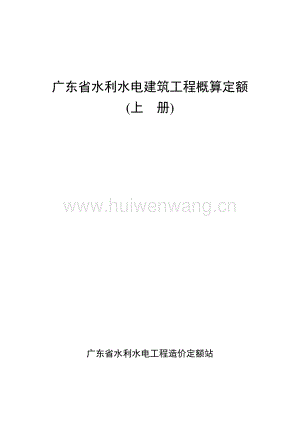 廣東省水利水電建筑工程概算定額(上).pdf