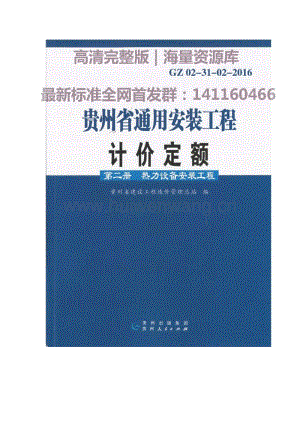 GZ 02-31-02-2016 貴州省通用安裝工程計(jì)價(jià)定額（第二冊(cè) 熱力設(shè)備安裝工程）.pdf