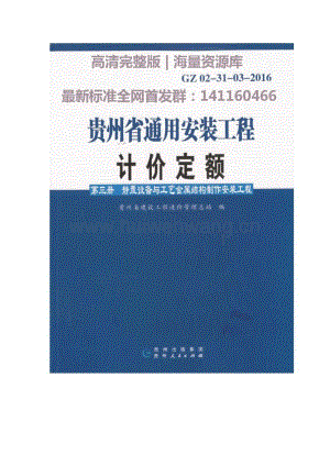 GZ 02-31-03-2016 貴州省通用安裝工程計(jì)價(jià)定額（第三冊(cè) 靜置設(shè)備與工藝金屬結(jié)構(gòu)制作安裝工程）.pdf