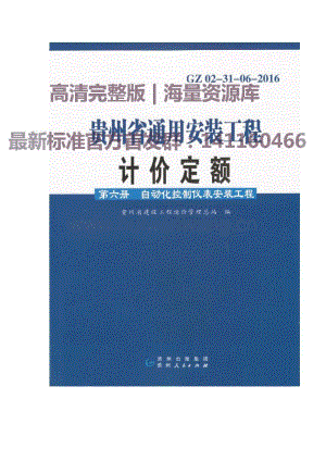 GZ 02-31-06-2016 貴州省通用安裝工程計(jì)價(jià)定額（第六冊(cè) 自動(dòng)化控制儀表安裝工程）.pdf