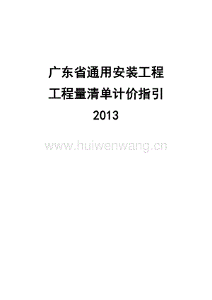 2013年版廣東省通用安裝工程工程量清單計(jì)價(jià)指引.pdf