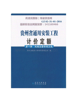 GZ 02-31-01-2016 貴州省通用安裝工程計(jì)價(jià)定額（第一冊(cè) 機(jī)械設(shè)備安裝工程）.pdf