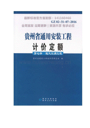 GZ 02-31-07-2016 貴州省通用安裝工程計(jì)價(jià)定額（第七冊(cè) 通風(fēng)空調(diào)工程）.pdf