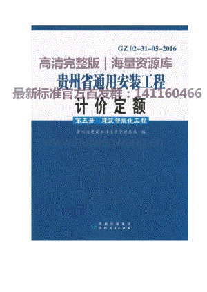 GZ 02-31-05-2016 貴州省通用安裝工程計(jì)價(jià)定額（第五冊(cè) 建筑智能化工程）.pdf