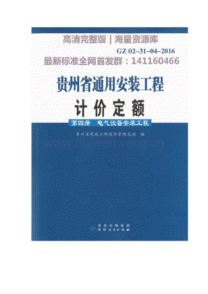 GZ 02-31-04-2016 貴州省通用安裝工程計(jì)價(jià)定額（第四冊(cè) 電氣設(shè)備安裝工程）.pdf