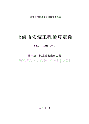 《（SH02-31(01)-2016）上海市安裝工程預(yù)算定額第一冊(cè) 機(jī)械設(shè)備安裝工程》.pdf