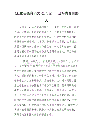 （班主任德育論文）知行合一當(dāng)好青春領(lǐng)路人.doc