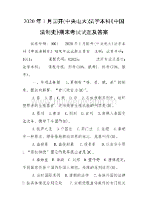 2020年1月國(guó)開(kāi)(中央電大)法學(xué)本科《中國(guó)法制史》期末考試試題及答案.doc