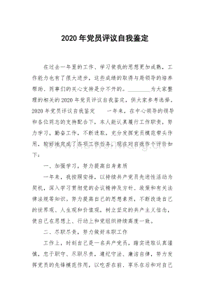 2020年黨員評(píng)議自我鑒定.docx