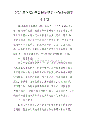 2020年XXX黨委理論學(xué)習(xí)中心組專題學(xué)習(xí)計(jì)劃.doc