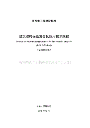 陜西省《建筑結(jié)構(gòu)保溫復(fù)合板應(yīng)用技術(shù)規(guī)程》.pdf