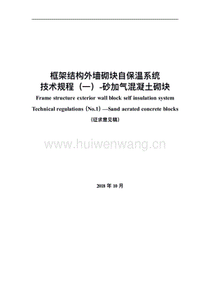 陜西省《框架結(jié)構(gòu)外墻砌塊自保溫系統(tǒng) 技術(shù)規(guī)程（一）—砂加氣混凝土砌塊》.pdf