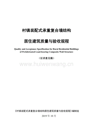 陜西省《村鎮(zhèn)裝配式承重復(fù)合墻結(jié)構(gòu)居住建筑質(zhì)量與驗(yàn)收規(guī)程》.pdf