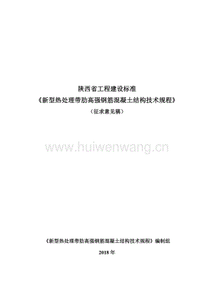 陜西省《熱處理帶肋高強(qiáng)鋼筋混凝土結(jié)構(gòu)技術(shù)規(guī)程》.pdf