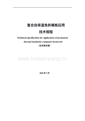 陜西省《復(fù)合自保溫免拆模板應(yīng)用技術(shù)規(guī)程（征求意見(jiàn)稿）》等兩項(xiàng)標(biāo)準(zhǔn).pdf