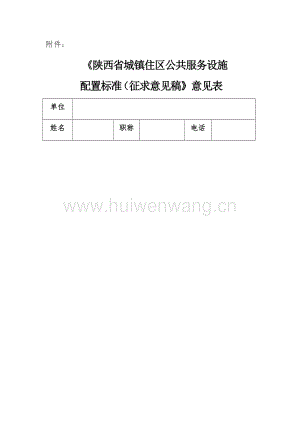 陜西省《陜西省城鎮(zhèn)住區(qū)公務(wù)服務(wù)設(shè)施配置標(biāo)準(zhǔn)（征求意見(jiàn)稿）》.docx