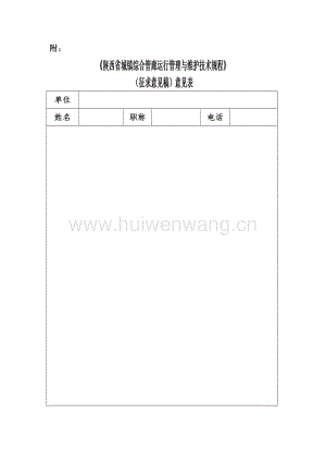 陜西省《陜西省城鎮(zhèn)綜合管廊運(yùn)行管理與維護(hù)技術(shù)規(guī)程》.doc