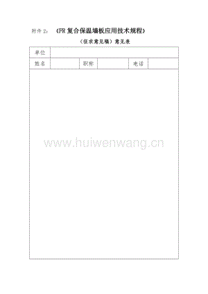 陜西省陜西省工程建設(shè)標(biāo)準(zhǔn)《FR復(fù)合保溫墻板應(yīng)用技術(shù)規(guī)程》.doc