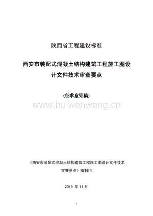 陜西省《西安市裝配式混凝土結(jié)構(gòu)建筑工程施工圖設(shè)計(jì)文件技術(shù)審查要點(diǎn)》.pdf