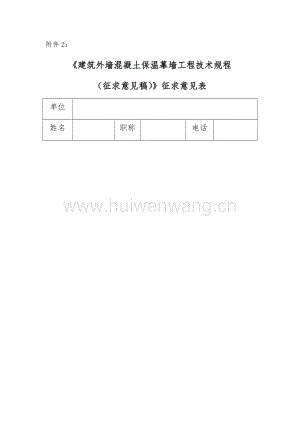 陜西省《建筑外墻混凝土保溫幕墻工程技術(shù)規(guī)程（征求意見(jiàn)稿）》.docx