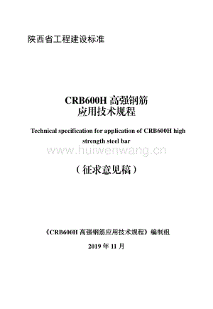 陜西省《CRB600H高強(qiáng)鋼筋應(yīng)用技術(shù)規(guī)程》.pdf