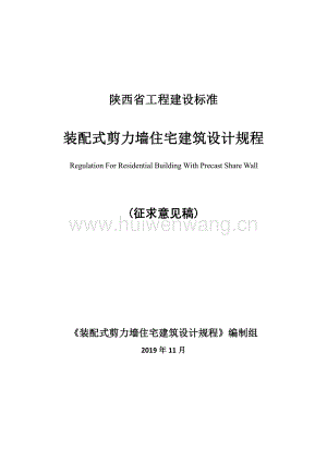 陜西省《裝配式剪力墻住宅建筑設(shè)計(jì)規(guī)程》.pdf