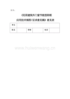 陜西省《民用建筑外門(mén)窗節(jié)能型附框應(yīng)用技術(shù)規(guī)程（征求意見(jiàn)稿）》.docx